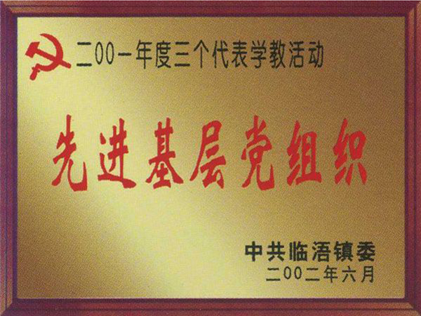 先進基層黨組織